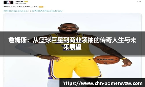 詹姆斯:从篮球巨星到商业领袖的传奇人生与未来展望