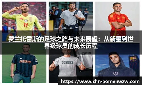 费兰托雷斯的足球之路与未来展望:从新星到世界级球员的成长历程