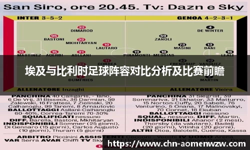 埃及与比利时足球阵容对比分析及比赛前瞻